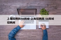 上海招聘网58同城-上海招聘网 58同城招聘网