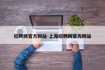 招聘网官方网站-上海招聘网官方网站