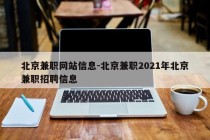 北京兼职网站信息-北京兼职2021年北京兼职招聘信息