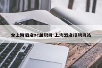 全上海酒店oc兼职网-上海酒店招聘网站