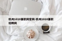 杭州1010兼职网官网-杭州1010兼职招聘网