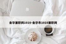 金华兼职网1010-金华市1010兼职网