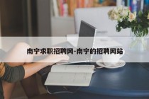 南宁求职招聘网-南宁的招聘网站