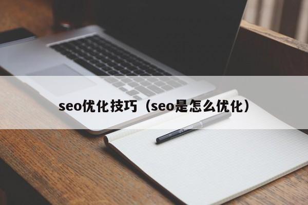 seo优化技巧（seo是怎么优化）  第1张